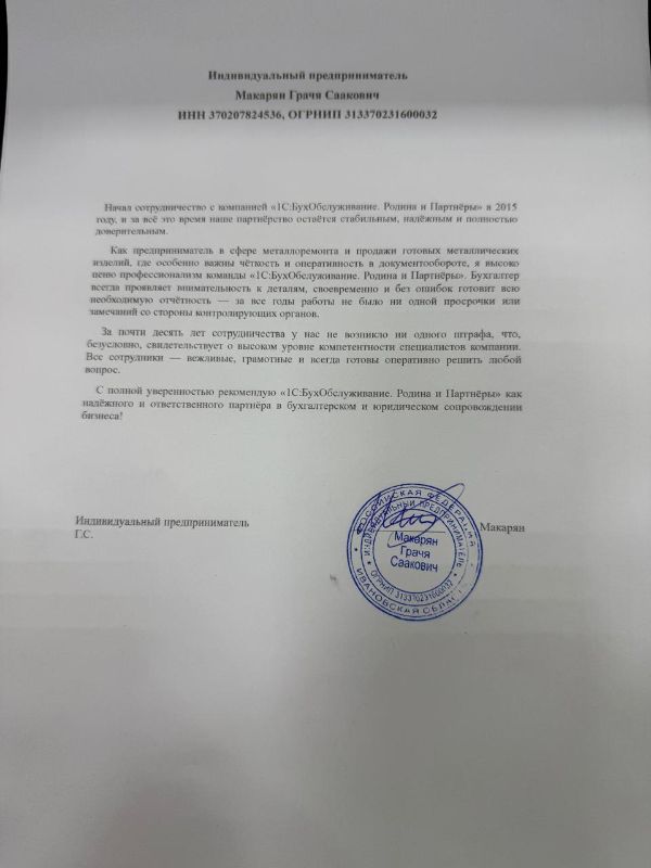 Скан отзыва индивидуального предпринимателя Макаряна Грачи Сааковича